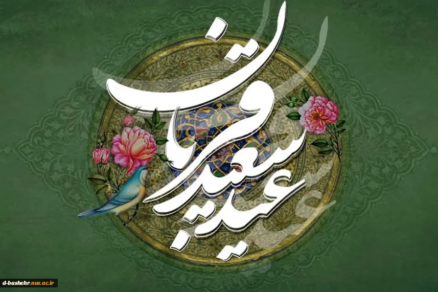 عید سعید قربان بر تمامی دانشگاهیان، استادان، دانشجویان و کارکنان دانشگاه ملی مهارت استان بوشهر مبارک باد