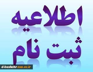 اطلاعیه‌ ثبت نام پذیرفته‌شدگان‌ نهایی‌ آزمون دوره‌های‌ کاردانی‌ دانشگاه فنی‌ و حرفه‌ای سال‌ 1395