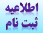 اطلاعیه‌ ثبت نام پذیرفته‌شدگان‌ نهایی‌ آزمون دوره‌های‌ کاردانی‌ دانشگاه فنی‌ و حرفه‌ای سال‌ 1395