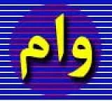 وام