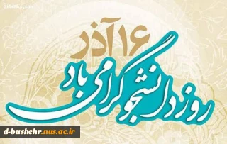 16 آذر روز دانشجو گرامی باد