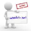 اطلاعیه وام دانشجویی