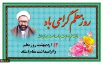 روز معلم گرامی باد