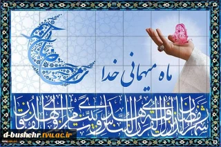 فرا رسیدن ماه مبارک رمضان ماه ضیافت الهی بر مسلمین جهان مبارک باد.