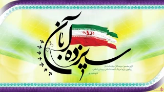 13 آبان تسخیر لانه جاسوسی 
روز ملی مبارزه با استکبار جهانی 
روز دانش آموز 
گرامی باد .