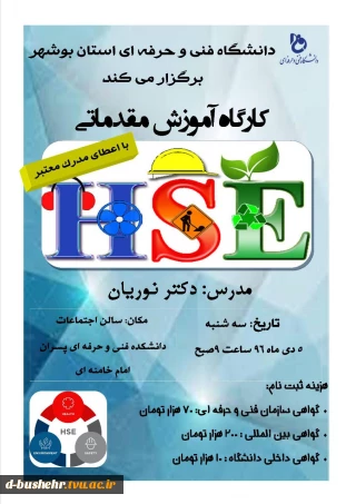 کارگاه آموزشی ایمنی HSE