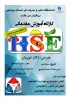 کارگاه آموزشی HSE