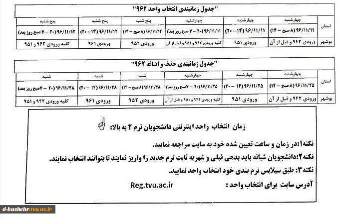 جدول زمان بندی انتخاب واحد و حذف و اضافه 962