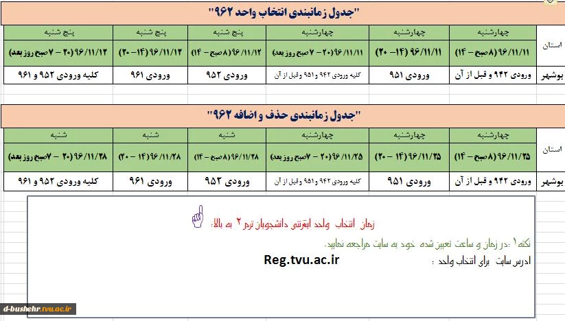 جدول زمان بندی انتخاب واحد و حذف و اضافه 962