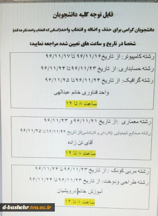 قابل توجه دانشجویانی که موفق به انتخاب واحد نشده اند