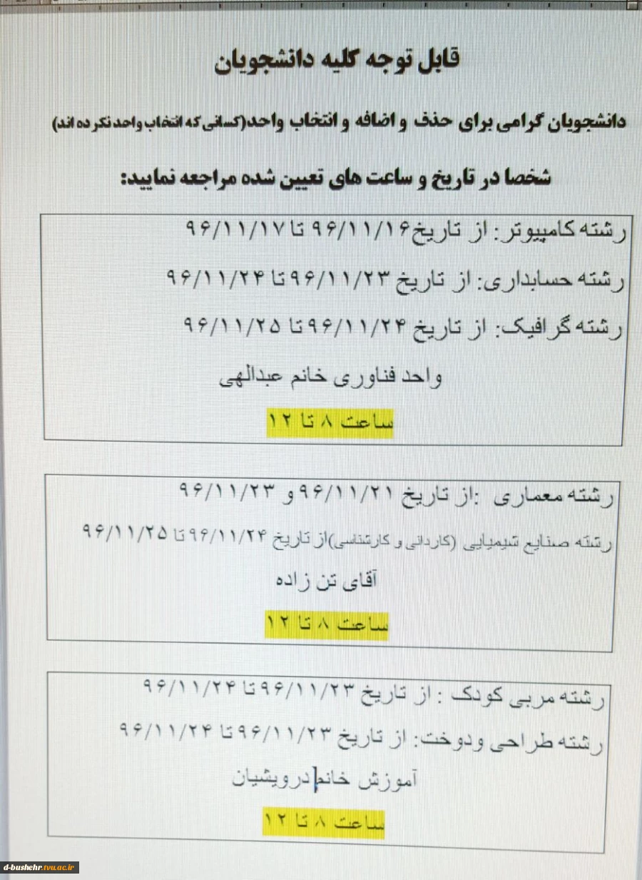 قابل توجه دانشجویانی که موفق به انتخاب واحد نشده اند