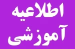 قابل توجه دانشجویان متقاضی میهمان و انتقالی در نیمسال اول سال تحصیلی 98-97 و همچنین دوره تابستانی 963