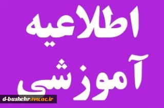 قابل توجه دانشجویان متقاضی میهمان و انتقالی در نیمسال اول سال تحصیلی 98-97 و همچنین دوره تابستانی 963