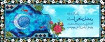 حلول ماه مبارک رمضان مبارک باد