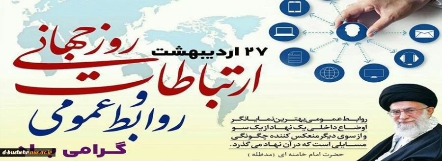 27 اردیبهشت ماه روز ملی ارتباطات و روابط عمومی گرامی باد