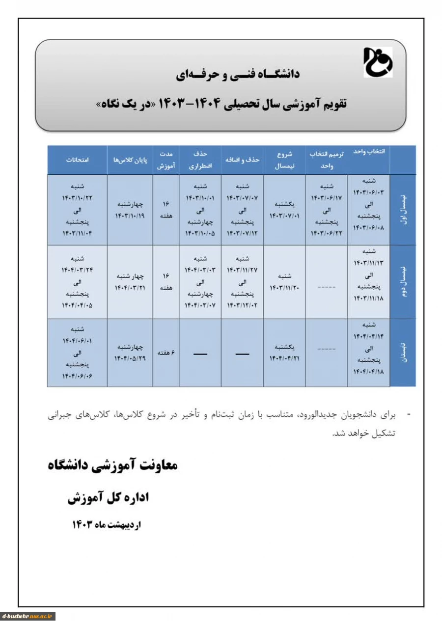 تقویم آموزشی سال تحصیلی 404-1403در یک نگاه