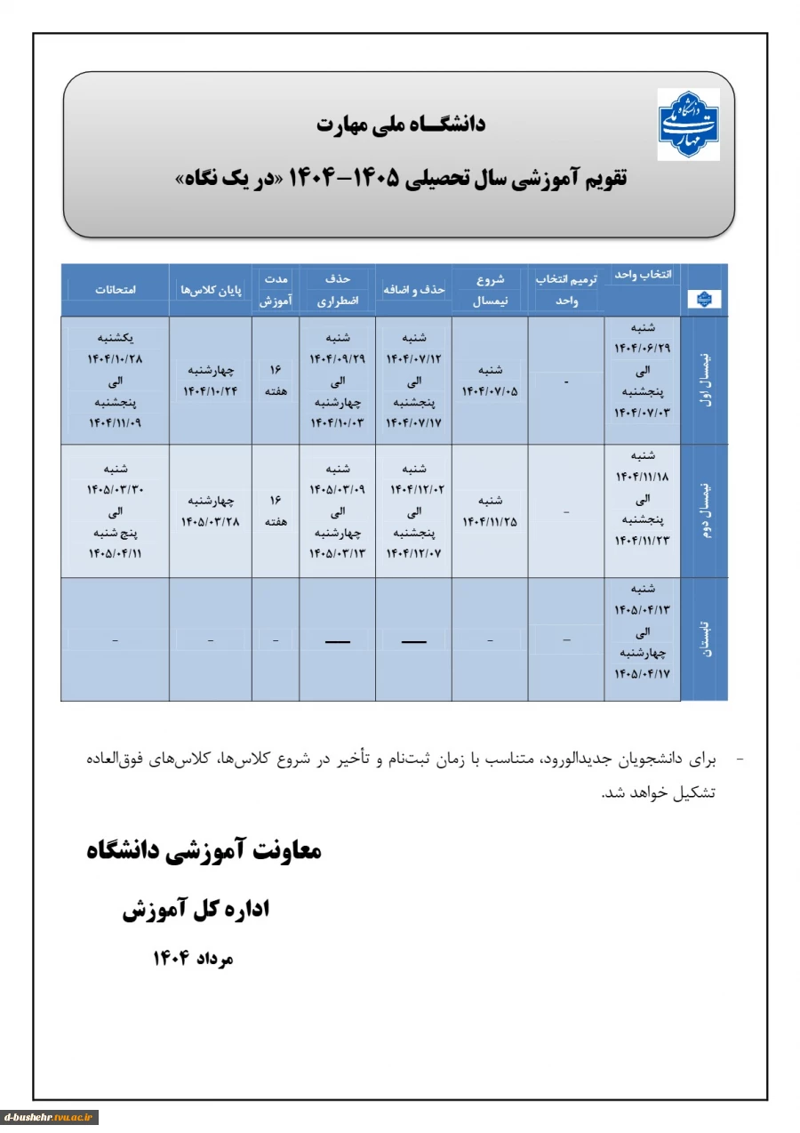 تقویم آموزشی سال تحصیلی 405-1404در یک نگاه