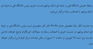 روابط عمومی دانشگاه فنی و حرفه ای استان بوشهر، *نشست خبری رئیس دانشگاه فنی و حرفه ای استان بوشهر با اصحاب رسانه* برگزار می‌شود.