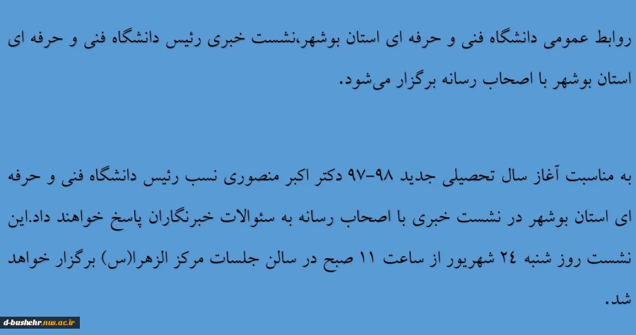 روابط عمومی دانشگاه فنی و حرفه ای استان بوشهر، *نشست خبری رئیس دانشگاه فنی و حرفه ای استان بوشهر با اصحاب رسانه* برگزار می‌شود.