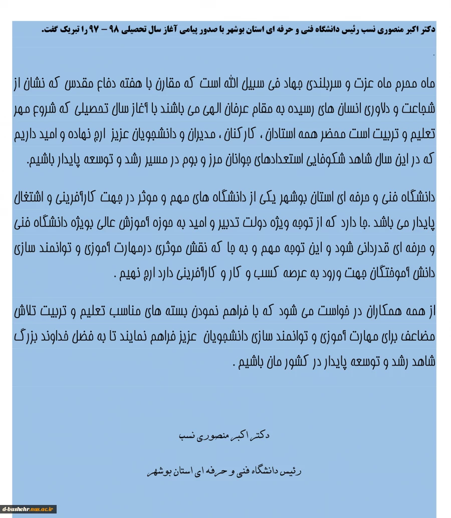 دکتر اکبر منصوری نسب رئیس دانشگاه فنی و حرفه ای استان بوشهر با صدور پیامی آغاز سال تحصیلی 98 - 97 را تبریک گفت.