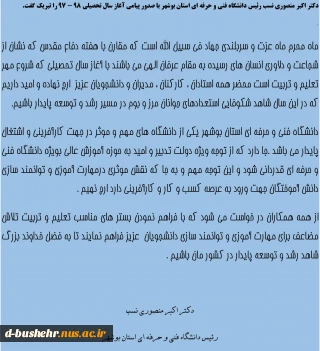 دکتر اکبر منصوری نسب رئیس دانشگاه فنی و حرفه ای استان بوشهر با صدور پیامی آغاز سال تحصیلی 98 - 97 را تبریک گفت.