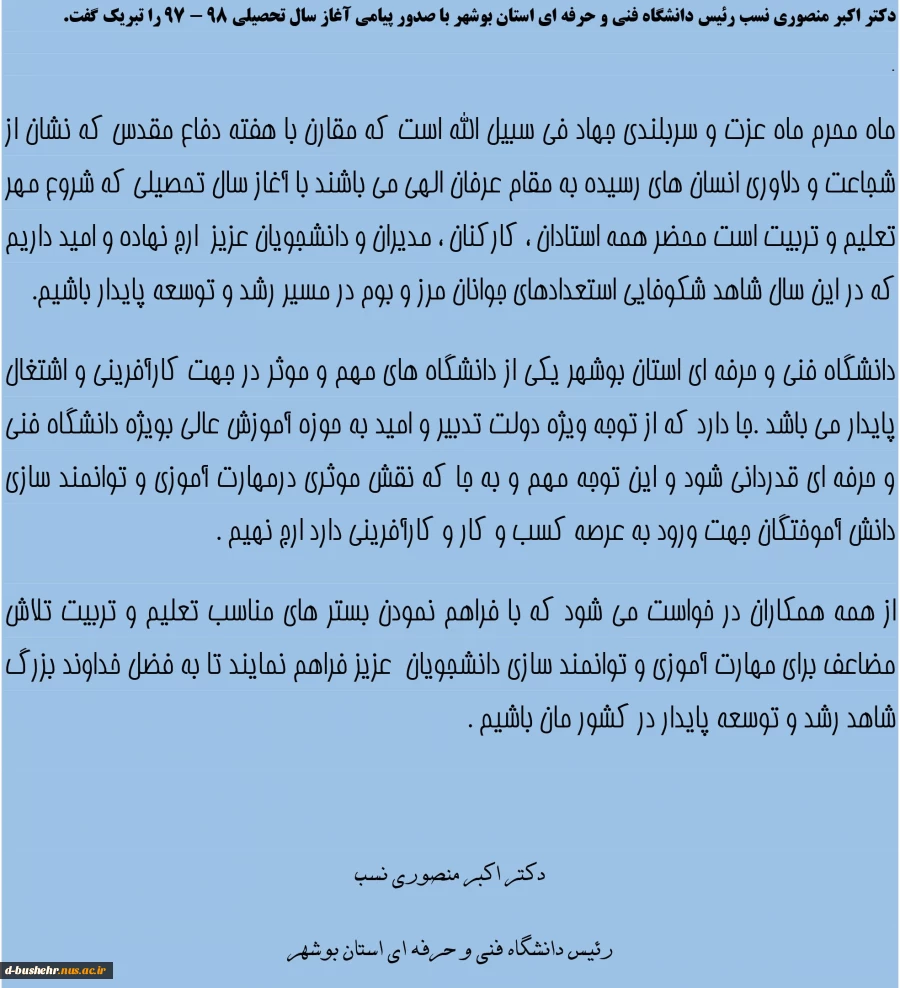 دکتر اکبر منصوری نسب رئیس دانشگاه فنی و حرفه ای استان بوشهر با صدور پیامی آغاز سال تحصیلی 98 - 97 را تبریک گفت.