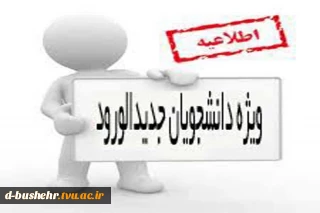 اطلاعیه خوابگاه دانشجویان جدید الورود