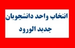 اطلاعیه انتخاب واحد نیمسال اول 97-98(دانشجویان جدید الورود)

اطلاعیه انتخاب واحد نیمسال اول 97-98(دانشجویان جدید الورود)

 

انتخاب واحد دانشجویان جدیدالورود نیمسال اول 98-97 طبق برنامه زمانبندی ذیل به صورت حضوری انجام خواهد پذیرفت.

 

    رشته