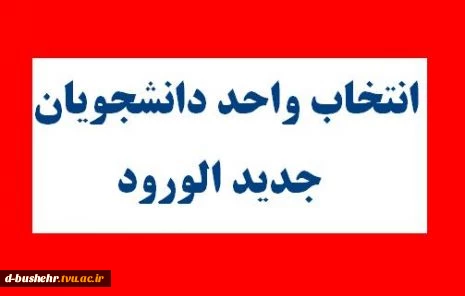 اطلاعیه انتخاب واحد نیمسال اول 97-98(دانشجویان جدید الورود)

اطلاعیه انتخاب واحد نیمسال اول 97-98(دانشجویان جدید الورود)

 

انتخاب واحد دانشجویان جدیدالورود نیمسال اول 98-97 طبق برنامه زمانبندی ذیل به صورت حضوری انجام خواهد پذیرفت.

 

    رشته