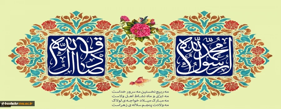 میلاد نور و خجسته سالروز ولادت حضرت پیامبر اکرم (ص) و میلاد حضرت امام جعفر صادق(ع)را برتمامی مسلمین جهان تبریک و تهنیت باد.