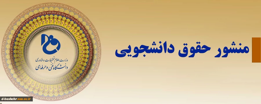 منشور حقوقی دانشجو