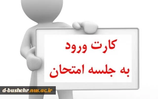 دریافت کارت ورود به جلسه ی امتحانات پایان ترم 971