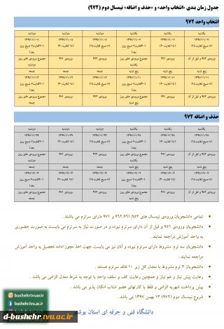 جدول زمان بندی «انتخاب واحد» و «حذف و اضافه» نیمسال دوم (972)