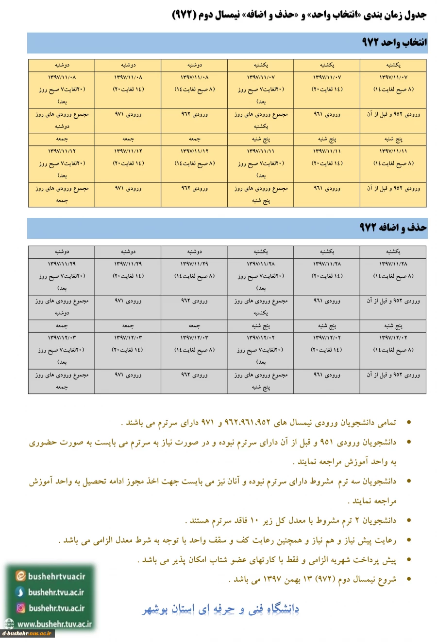 جدول زمان بندی «انتخاب واحد» و «حذف و اضافه» نیمسال دوم (972)