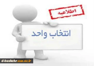 اطلاعیه انتخاب واحد  ورودی های 972