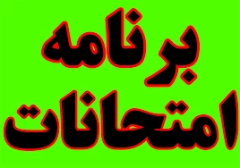 برنامه امتحانات نیمسال 972