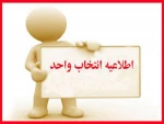 اطلاعیه انتخاب واحد 981