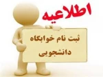 اطلاعیه امور رفاه دانشجویی (خوابگاه)