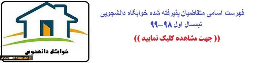 اسامی دانشجویان پذیرفته خوابگاه های آموزشکده فنی و حرفه ای دختران بوشهر