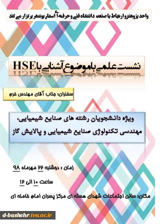 واحد پژوهش و ارتباط با صنعت دانشگاه فنی و حرفه ای استان بوشهر برگزار می کند