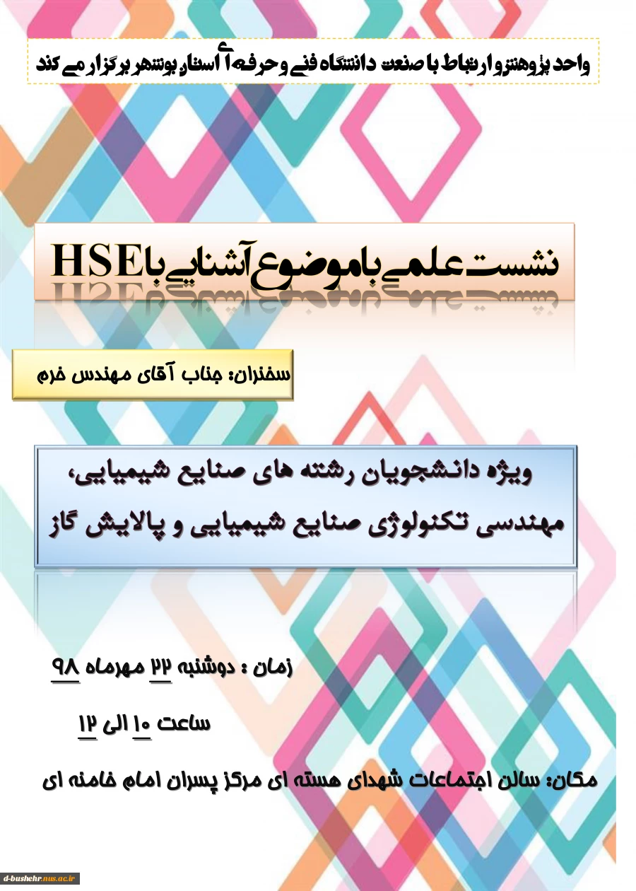 واحد پژوهش و ارتباط با صنعت دانشگاه فنی و حرفه ای استان بوشهر برگزار می کند