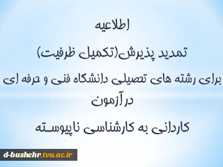 اطلاعیه
 تمدید پذیرش(تکمیل ظرفیت) برای رشته های تحصیلی دانشگاه‌ فنی و حرفه ای درآزمون کاردانی به کارشناسی ناپیوسـته سال 1398