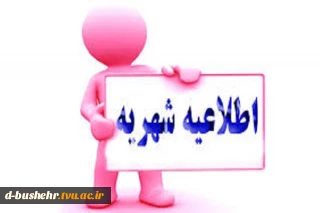 اطلاعیه پرداخت شهریه