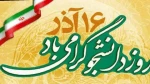 16 آذر روز دانشجو گرامی باد