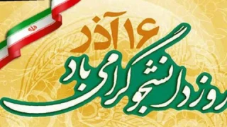 16 آذر روز دانشجو گرامی باد