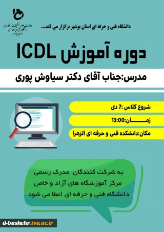 دوره آموزش ICDL
ویژه کارکنان