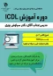 دوره آموزش ICDL
ویژه کارکنان