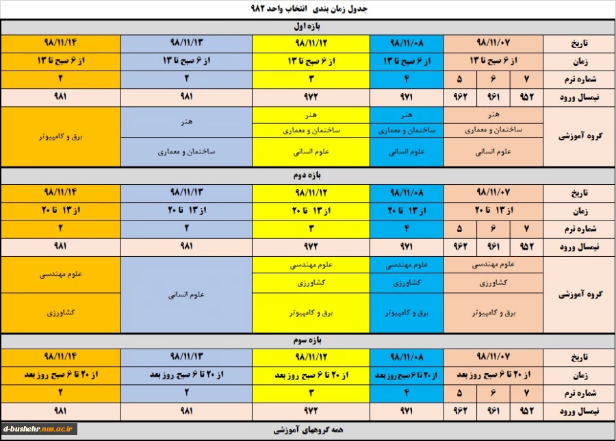 جدول زمان بندی انتخاب واحد 982