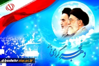 دهه فجر گرامی باد