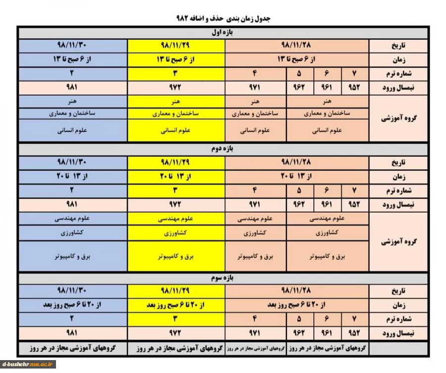 جدول زمان بندی حذف و اضافه نیمسال 982